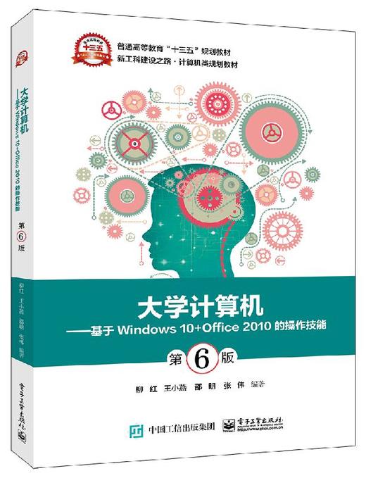 大学计算机——基于Windows 10+Office 2010的操作技能（第6版） 商品图0