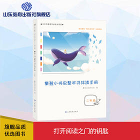 攀登小书虫整本书伴读手册  2年级