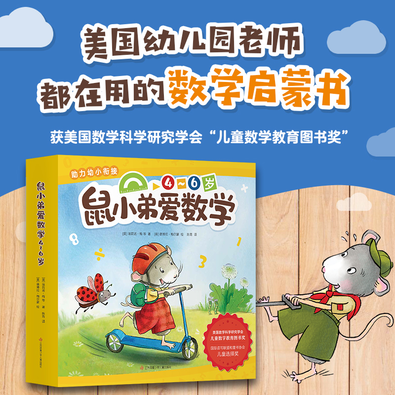 【数学绘本 】鼠小弟爱数学 2（全10册）4～6岁 退货需不影响二次销售