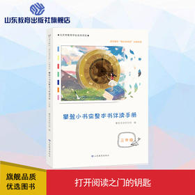攀登小书虫整本书伴读手册 3年级