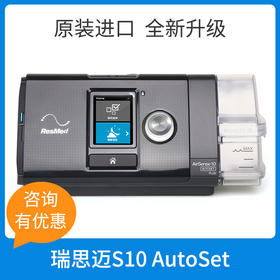 瑞思迈全自动家用呼吸机S10 AutoSet原装进口医用止鼾睡眠呼吸机