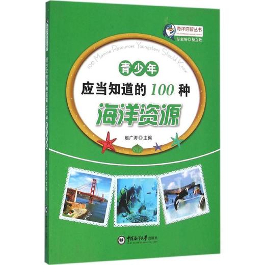 青少年应当知道的100种海洋资源 商品图0