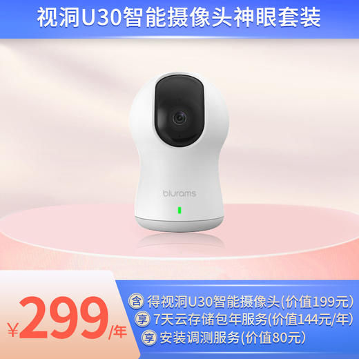 智能看家 智家合约C套餐 299元 商品图0