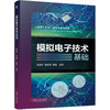 模拟电子技术基础（本科教材，为授课教师提供PPT） 商品缩略图0