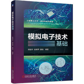 模拟电子技术基础（本科教材，为授课教师提供PPT）