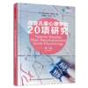 万千心理·改变儿童心理学的20项研究 商品缩略图0