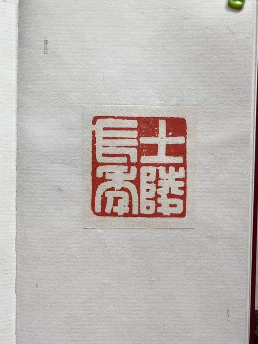 《黄牧甫自钤初刻印谱三种》红色特装本赠送的黄牧甫原钤单页 商品图14