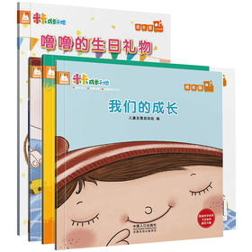 【支持点读】《米卡成长绘本成长版中文系列3》系列（4本/套）