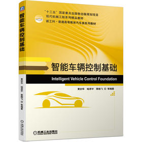 智能车辆控制基础(现代机械工程系列精品教材新工科普通高等教育汽车类系列教材)