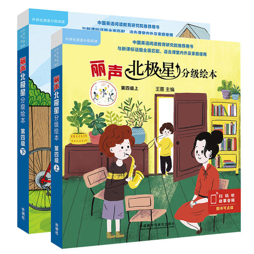 丽声北极星分级绘本第四级上下全2册可点读扫码听故事音频