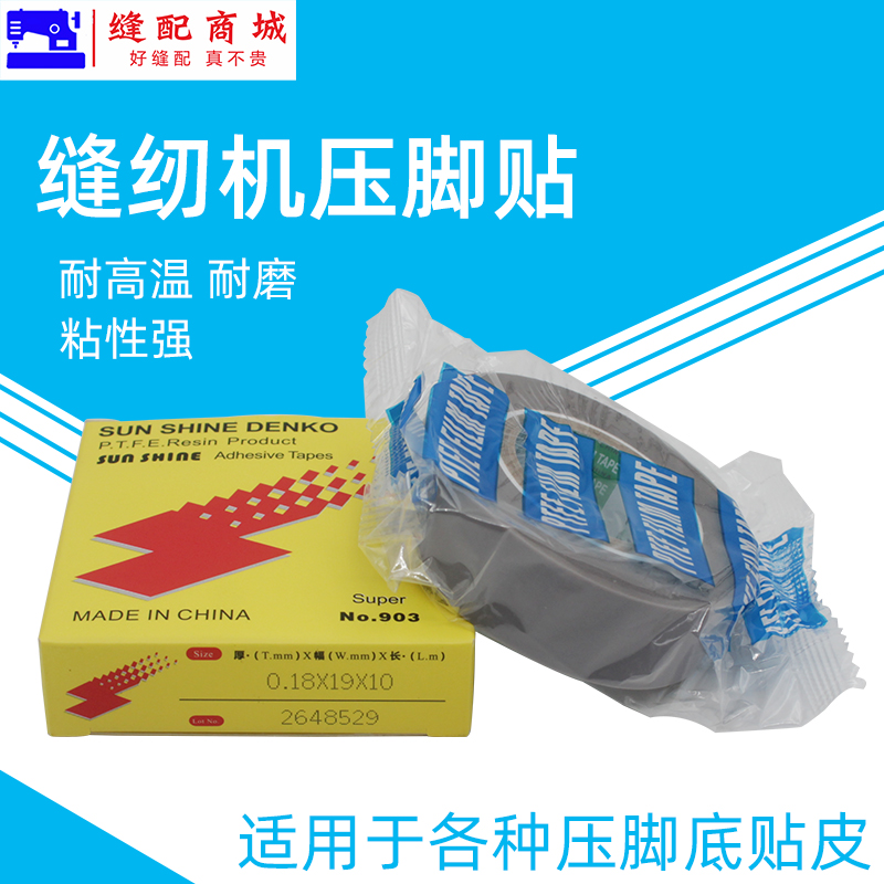 铁氟龙压脚贴皮 塑料压脚皮 带胶高温胶布带粘性缝纫机压脚贴 足10米