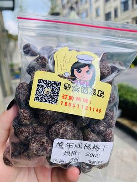【李太推荐】童年咸杨梅干200G