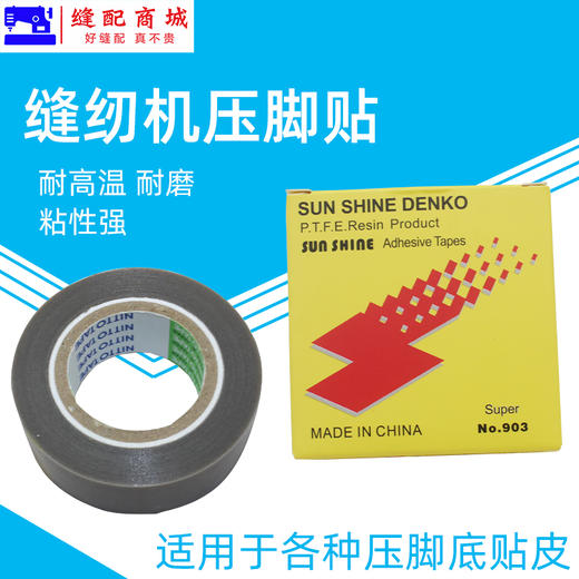 铁氟龙压脚贴皮 塑料压脚皮 带胶高温胶布带粘性缝纫机压脚贴 足10米 商品图4