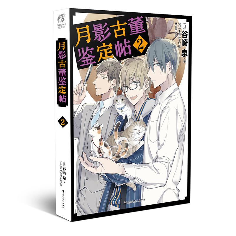 谷崎泉亲签 绝版 月影古董鉴定帖 2 宝井理人绘制封面日本推理文学小说