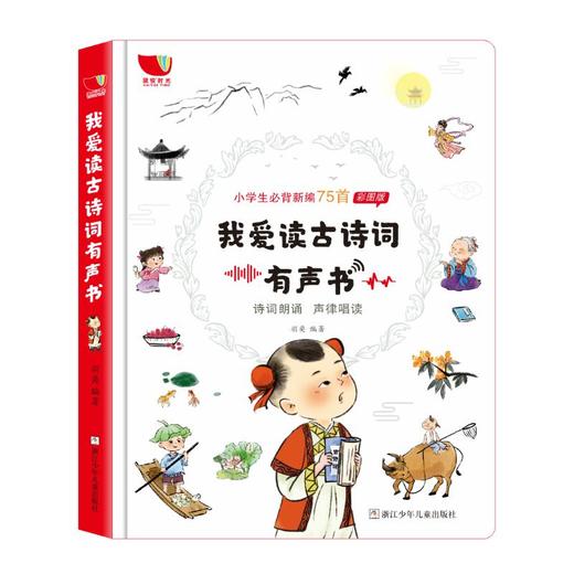 我爱读古诗词有声书 彩图版