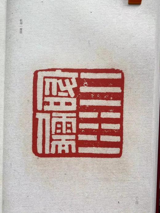 《黄牧甫自钤初刻印谱三种》红色特装本赠送的黄牧甫原钤单页 商品图13