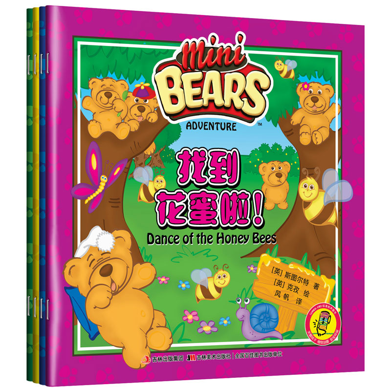 【支持点读】迷你熊历险记（4本/套）【适合3-6岁】