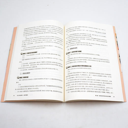 幼儿安全教育 教师锦囊 给幼儿教师的98个安全锦囊 正版 华东师范大学出版社 商品图2