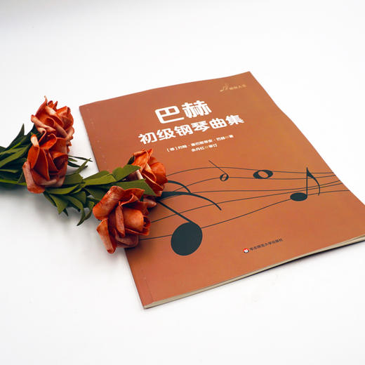 巴赫初级钢琴曲集 音悦人生钢琴教学系列 余丹红审订 正版 华东师范大学出版社 商品图1