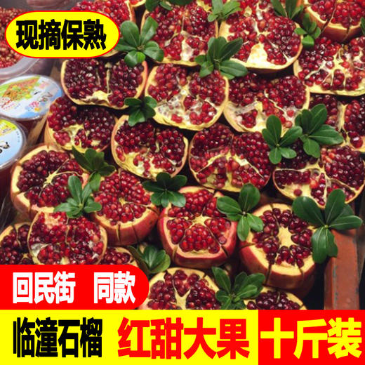 陕西特产临潼石榴水果10斤整箱老树红甜石榴 商品图1