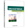 供电企业业扩报装业务岗位技能培训教材 商品缩略图0