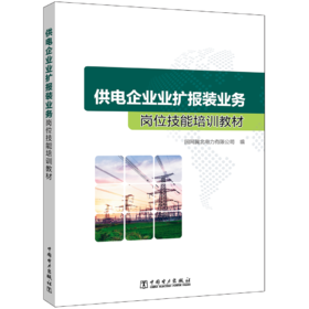 供电企业业扩报装业务岗位技能培训教材