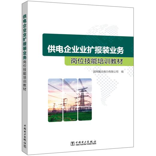 供电企业业扩报装业务岗位技能培训教材 商品图0