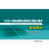 220kV变电站模块化建设施工图设计要点 变电部分 商品缩略图1