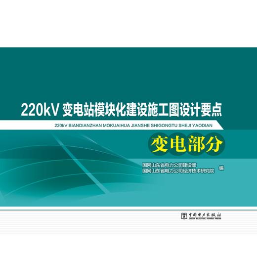 220kV变电站模块化建设施工图设计要点 变电部分 商品图1