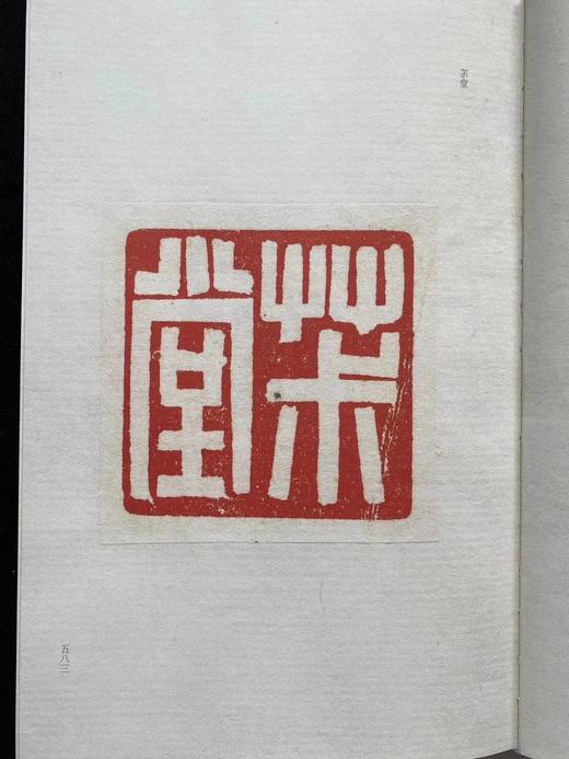 《黄牧甫自钤初刻印谱三种》红色特装本赠送的黄牧甫原钤单页 商品图11