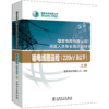 输电线路运检（220kV及以下）（国家电网有限公司技能人员专业培训教材） 商品缩略图0