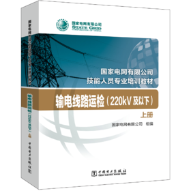 输电线路运检（220kV及以下）（国家电网有限公司技能人员专业培训教材）