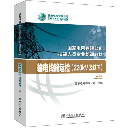 输电线路运检（220kV及以下）（国家电网有限公司技能人员专业培训教材） 商品图0