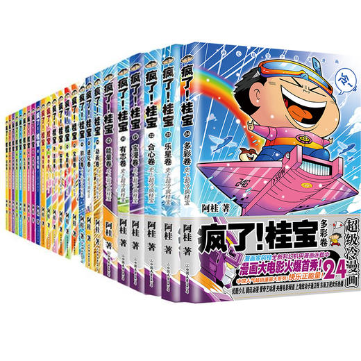 疯了桂宝漫画书全套1-24册 阿桂 疯了桂宝大全集漫画书疯了桂宝21的书搞笑励志 商品图0