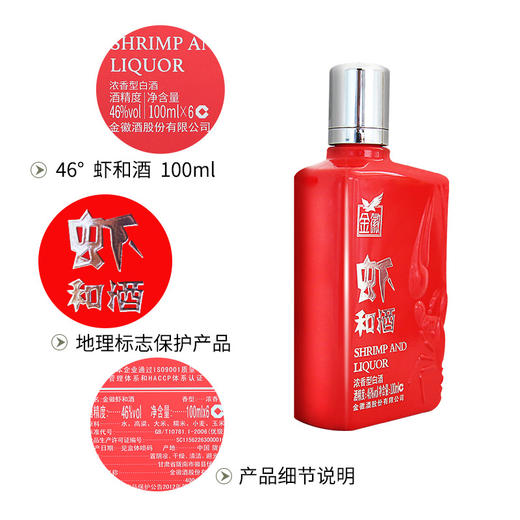 【积分兑换】金徽酒 46度虾和酒  100ml 浓香型白酒 商品图0
