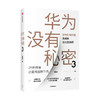 华为没有秘密3 华为如何打造高成长活力型组织 吴春波 著 企业管理商业经管书籍中信出版 商品缩略图0