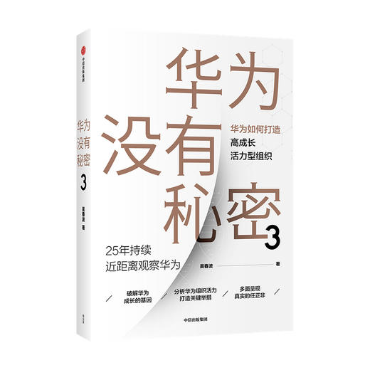 华为没有秘密3 华为如何打造高成长活力型组织 吴春波 著 企业管理商业经管书籍中信出版 商品图0
