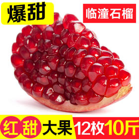 陕西特产临潼石榴水果10斤整箱老树红甜石榴