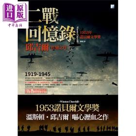 【中商原版】二战回忆录 港台原版 英国首相邱吉尔 丘吉尔 海鸽 1953年诺贝尔文学奖作品 历史 军事