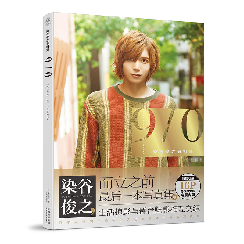 绝版 染谷俊之影相集9 0 曾在 刀剑乱舞 飙速宅男 薄樱鬼 舞台剧中担任重要角色