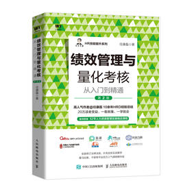 绩效管理与量化考核从入门到精通 *2版