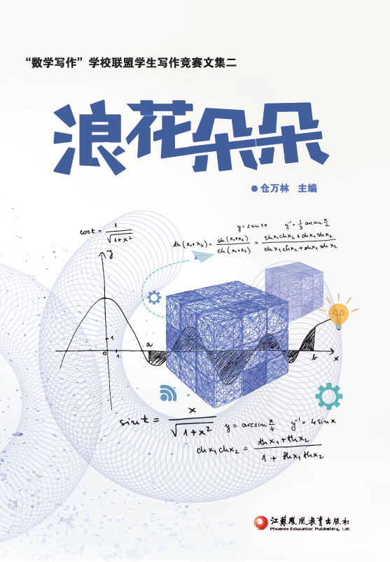 浪花朵朵“数学写作比赛学生获奖作品文集”