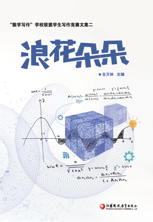 浪花朵朵“数学写作比赛学生获奖作品文集” 商品图0