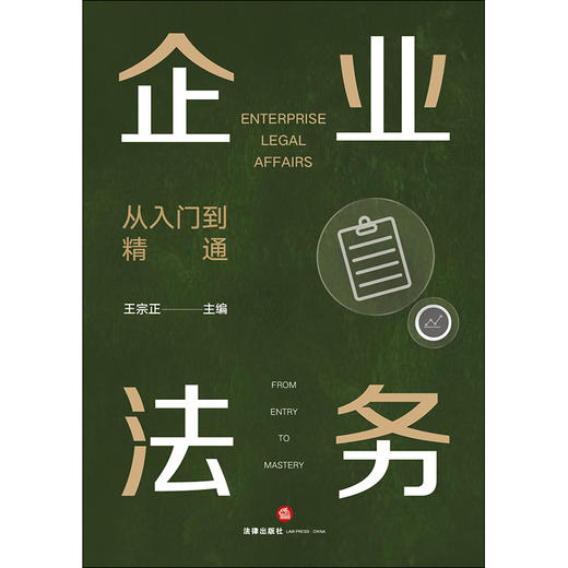 企业法务 从入门到精通 王宗正 商品图1