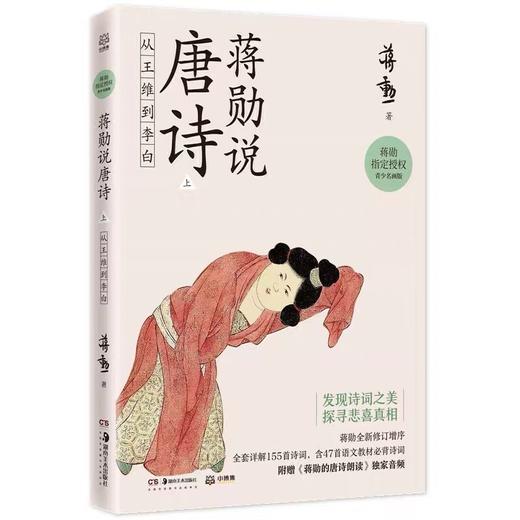 蒋勋说唐诗.上,从王维到李白(青少名画版) 商品图0