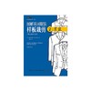 图解英国服装样板裁剪 2 男装(英文版第5版) 商品缩略图0