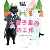 海豚传媒 出版直发 《猫兄弟的幸运日：大房子里的好工作（精装）》([日]庄野菜穗子) 商品缩略图1