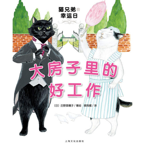 海豚传媒 出版直发 《猫兄弟的幸运日：大房子里的好工作（精装）》([日]庄野菜穗子) 商品图1