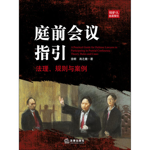  庭前会议指引：法理、规则与案例 徐昕 肖之娥 商品图1