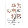 华为没有秘密3 华为如何打造高成长活力型组织 吴春波 著 企业管理商业经管书籍中信出版 商品缩略图1